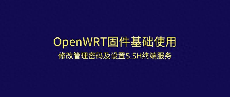 openwrt固件的基础使用修改管理密码及设置SSH终端服务插图