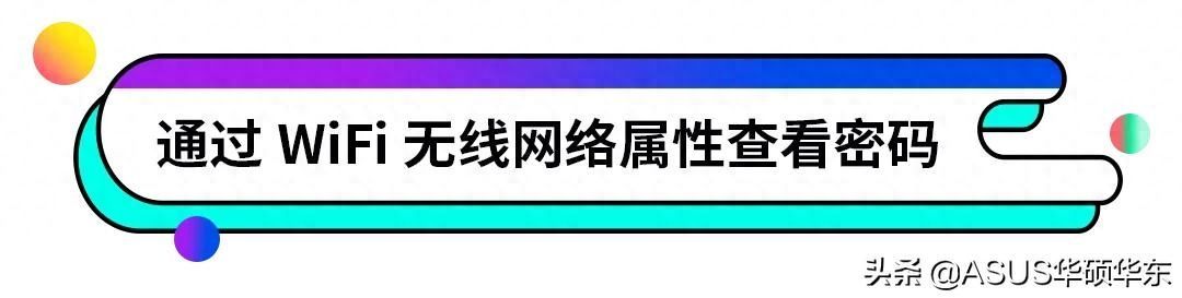 又忘记密码了？小A教你如何查看电脑连接的wifi密码插图6