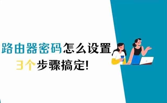 路由器WiFi密码怎么设置？这样做可以快速设置！插图