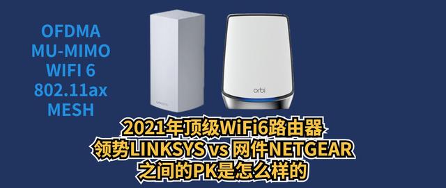 WiFi6路由器之间的PK是什么样的？Linksys VELOP单只装对比NETGEAR orbi路由器插图