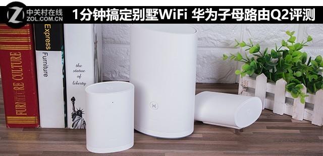 分钟搞定别墅Wi-Fi