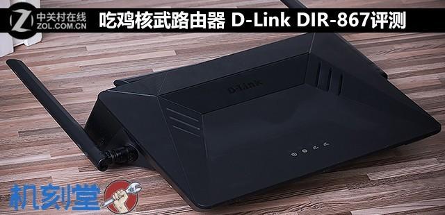 吃鸡路由器 D-Link DIR-867评测 为玩家打造！插图