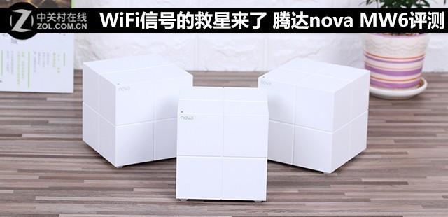 WiFi信号的救星来了 腾达nova MW6评测插图