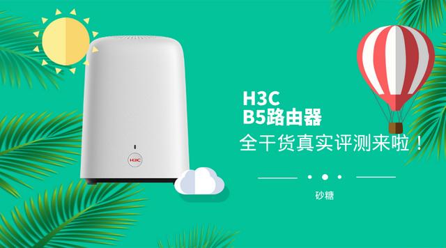 H3C Magic B5路由器全干货真实评测来啦！插图