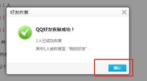 QQ好友恢复系统网站哪个更可靠？怎样避免恢复过程中的风险插图